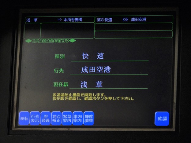 京急1033F快速成田空港行き 誤通過確認モニター