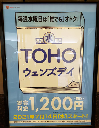 TOHO ウェンズデイ 映画が誰でも1200円