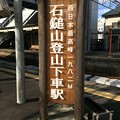 Photos: 伊予西条駅４ ～石鎚山登山下車駅～