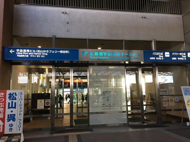 Photos: 広島港電停８ ～広島港宇品旅客ターミナル～