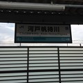Photos: 河戸帆待川駅