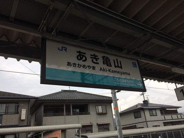 あき亀山駅４ ～駅名標～