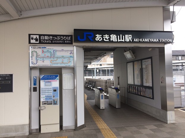 あき亀山駅５ ～改札～