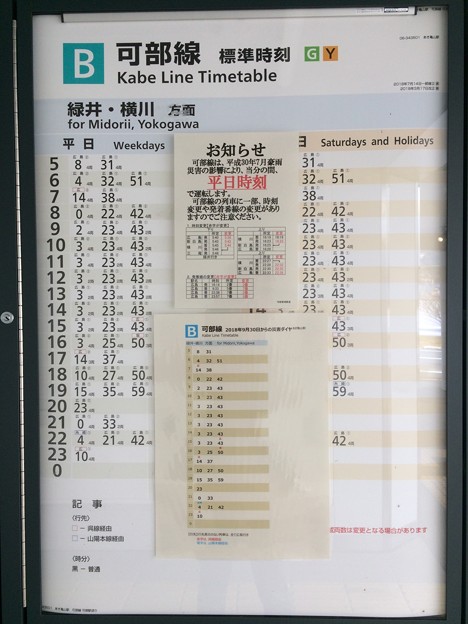 あき亀山駅６ ～時刻表～