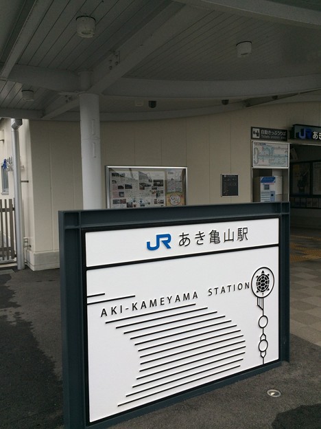 あき亀山駅８