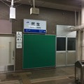 武生駅10