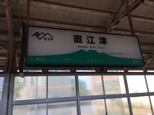 直江津駅７　～駅名標～