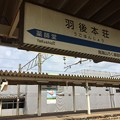 Photos: 羽後本荘駅５　～駅名標～
