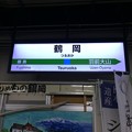鶴岡駅５　～駅名標～