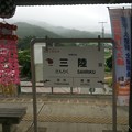 三陸駅　～駅名標～