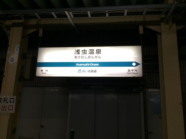 Photos: 浅虫温泉駅９　～駅名標～
