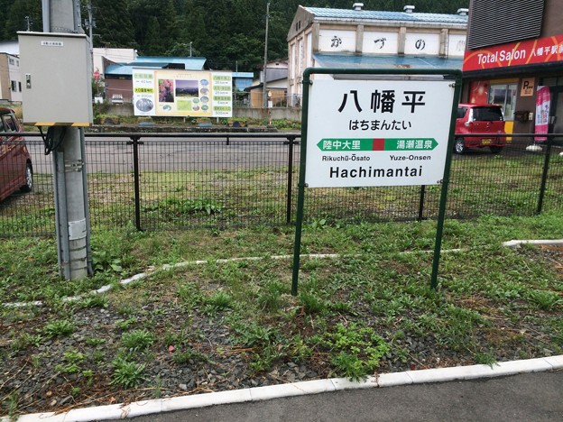 八幡平駅１