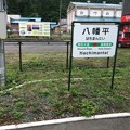 八幡平駅１