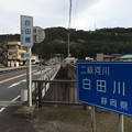 Photos: 白田橋１