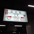 Photos: 小倉駅８　～駅名標～