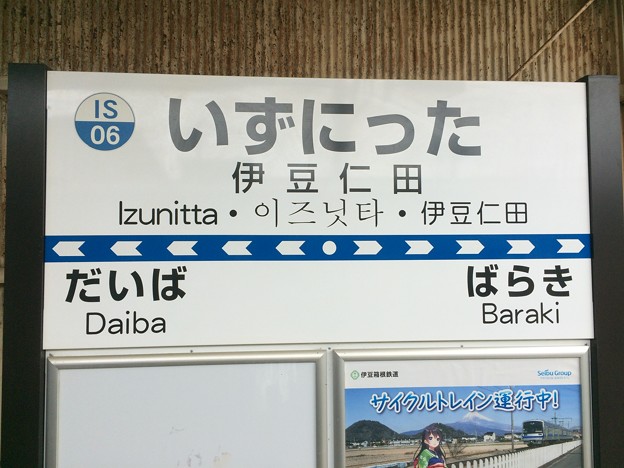 伊豆仁田駅１　～駅名表～
