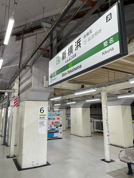 新横浜駅６　～駅名標～