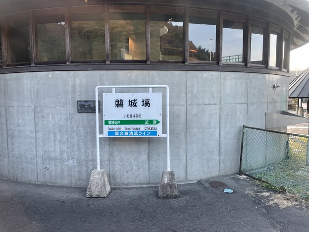 磐城塙駅