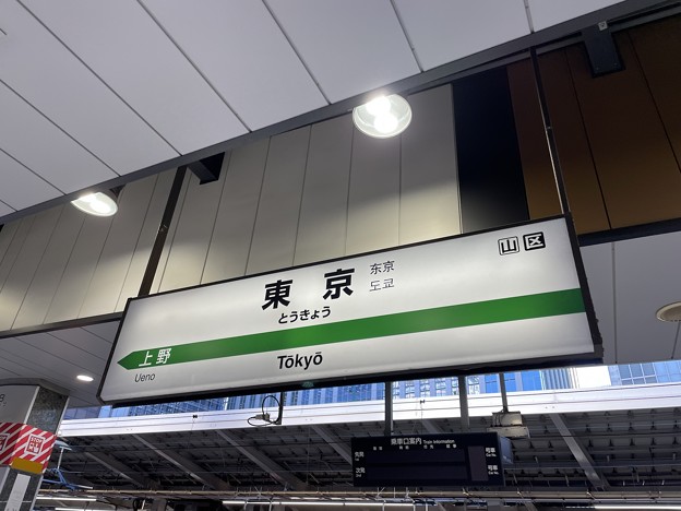 東京駅15   ～駅名標～