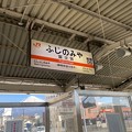 富士宮駅３　～駅名標～