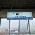 徳山駅５　～駅名標～