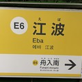江波電停３　～駅名標～