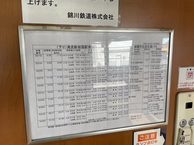 新幹線とバスの乗り換え時刻　～岩国駅14～