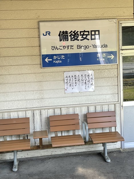 備後安田駅１　～駅名標～