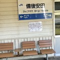 Photos: 備後安田駅１　～駅名標～