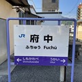 Photos: 府中駅５　～駅名標～