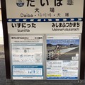 大場駅15   ～駅名標～