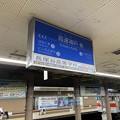高速神戸駅４　～駅名標～