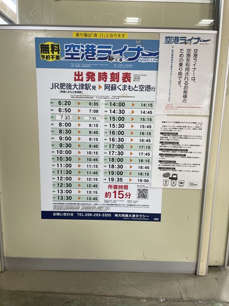 阿蘇くまもと空港への空港ライナー時刻表