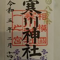 P_20230214_寒川神社 (22)