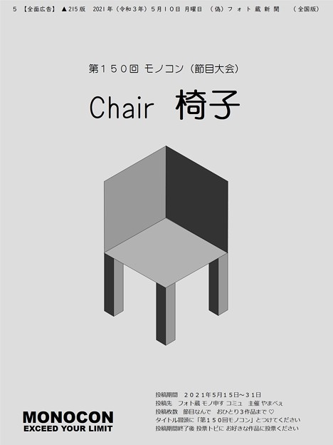 第150回モノコン「Chair 椅子」週末から開催です！