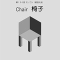 第150回モノコン「Chair 椅子」週末から開催です！