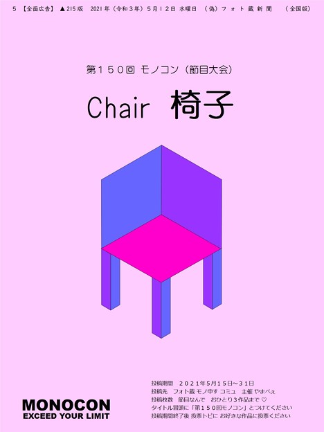 （業務連絡）第１５０回モノコン「Chair 椅子」土曜日から開催です！