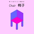 （業務連絡）第１５０回モノコン「Chair 椅子」土曜日から開催です！