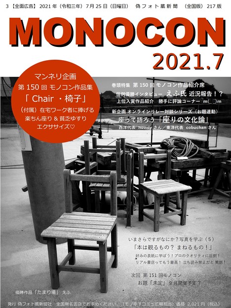 偽雑誌MONOCON 2021.7 第150回大会特集！