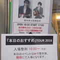 「本日のおすすめ」TOUR 2016