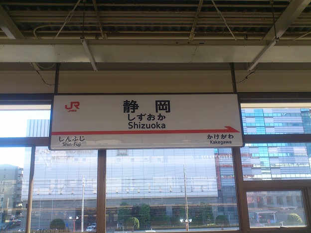静岡駅（新幹線）