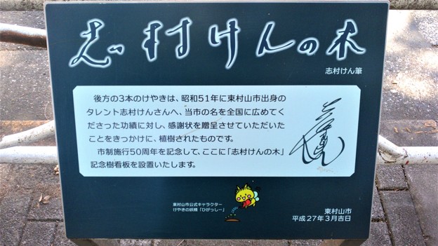 志村けんの木・記念樹看板