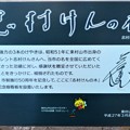 Photos: 志村けんの木・記念樹看板