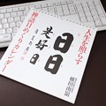 2022.08.05　円覚寺　禅語日めくりカレンダー