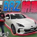 Photos: 新型BRZ納車