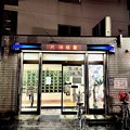 Photos: 東京の温泉銭湯