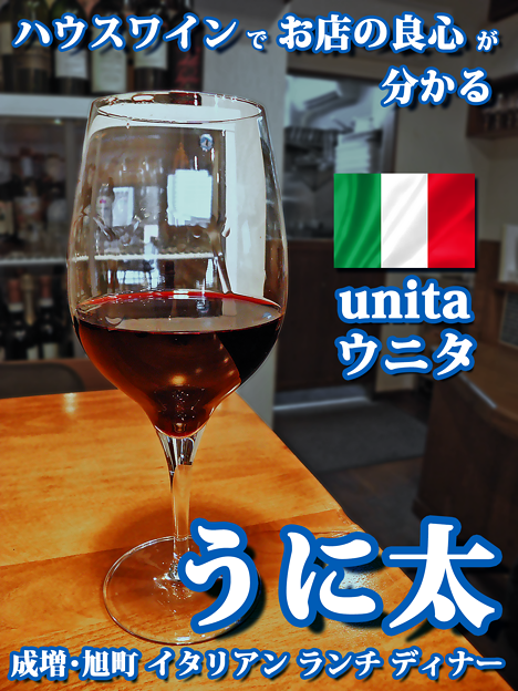 Photos: 成増 イタリアン ワイン　unita ウニタ　ハウスワインでお店の良心が分かる
