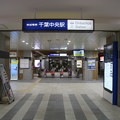 Photos: 京成電鉄 千葉中央駅
