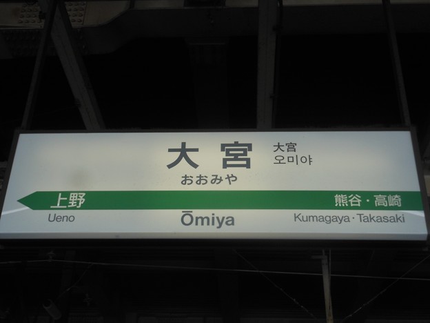 大宮 Ōmiya