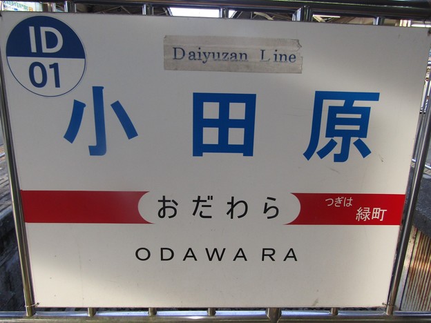 ID01 小田原 Odawara
